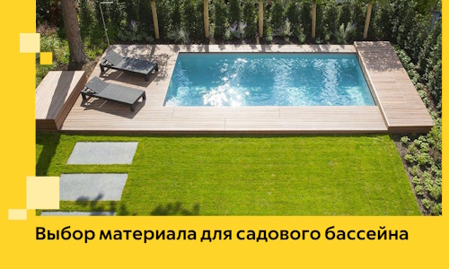 Выбор материала для садового бассейна в Устях-Джегуте