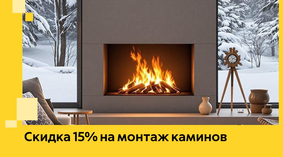 Акция! Скидка 15% на монтаж каминов в Устях-Джегуте от ЭриданСтд