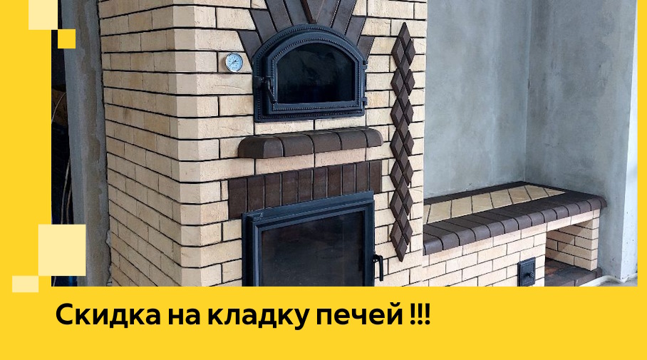 Акция! Выгодное предложение на кладку кирпичных печей от ЭриданСтд